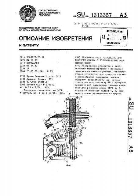 Зевообразующее устройство для ткацкого станка с волнообразным подвижным зевом (патент 1313357)