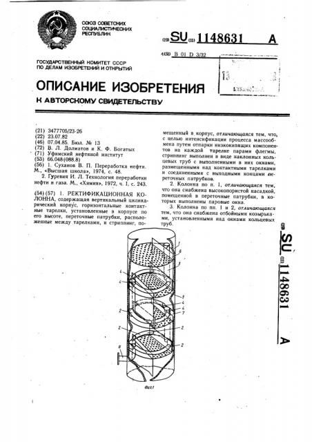 Ректификационная колонна (патент 1148631)