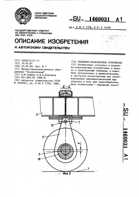 Подъемно-транспортное устройство (патент 1460031)