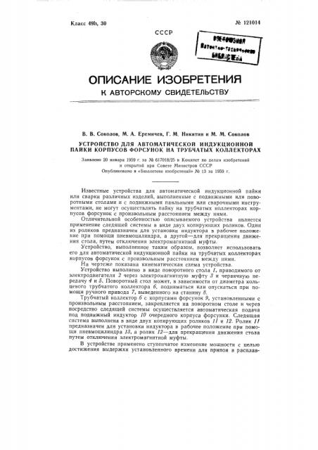 Устройство для автоматической индукционной пайки корпусов форсунок на трубчатых коллекторах (патент 121014)