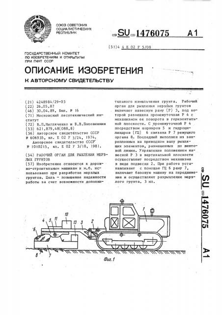 Рабочий орган для рыхления мерзлых грунтов (патент 1476075)