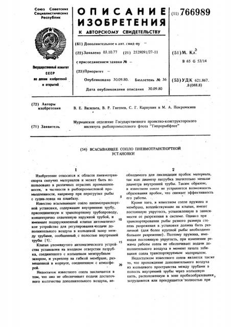 Всасывающее сопло пневмотранспортной установки (патент 766989)