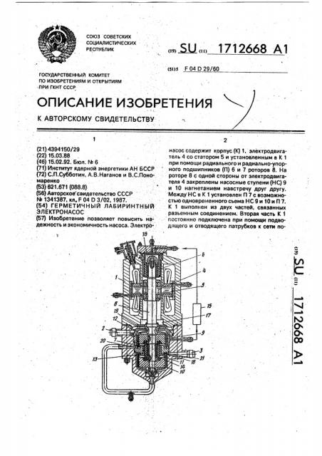 Герметичный лабиринтный электронасос (патент 1712668)