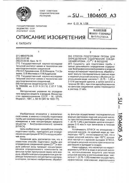 Способ подготовки пробы для определения содержания соединений хрома (с @ ) в воздухе (патент 1804605)