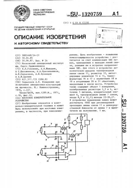 Мостовое измерительное устройство (патент 1320759)