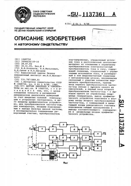 Датчик давления и температуры (патент 1137361)