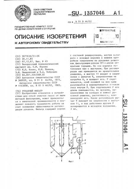 Рукавный фильтр (патент 1357046)