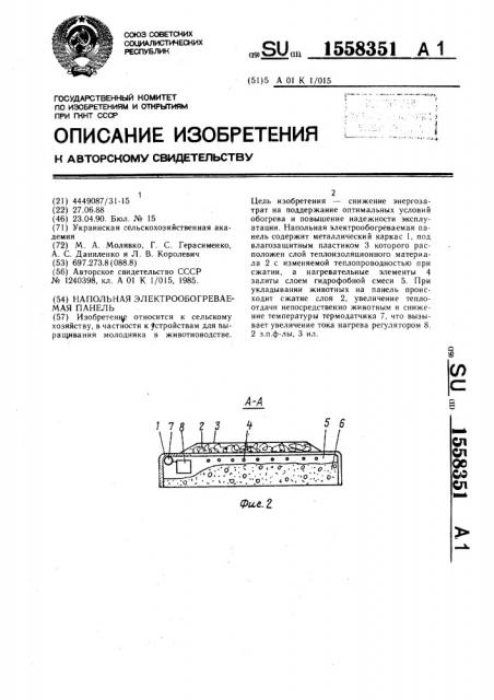 Напольная электрообогреваемая панель (патент 1558351)