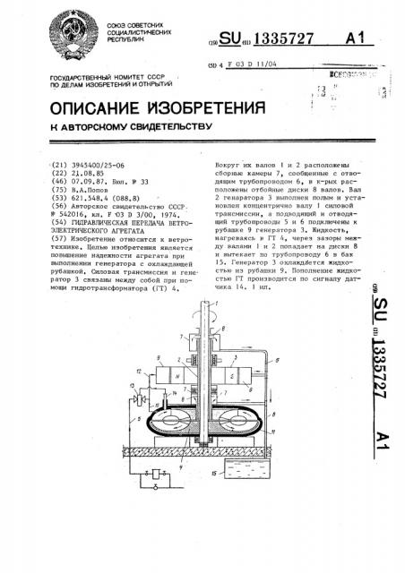 Гидравлическая передача ветроэлектрического агрегата (патент 1335727)