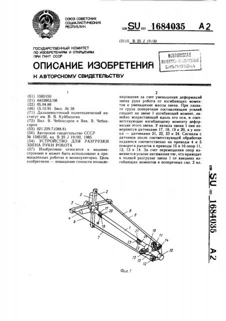 Устройство для разгрузки звена руки робота (патент 1684035)