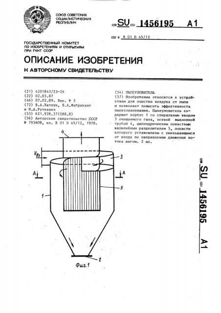 Пылеуловитель (патент 1456195)