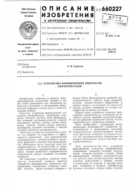 Устройство формирования импульсов синхронизации (патент 660227)