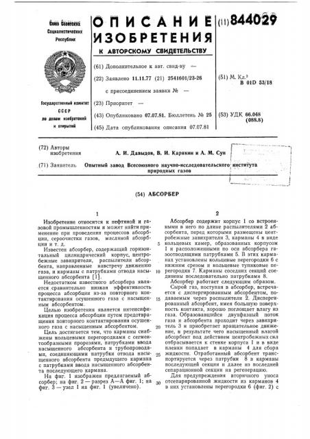 Абсорбер (патент 844029)