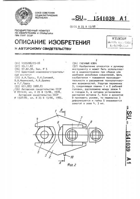 Гаечный ключ (патент 1541039)