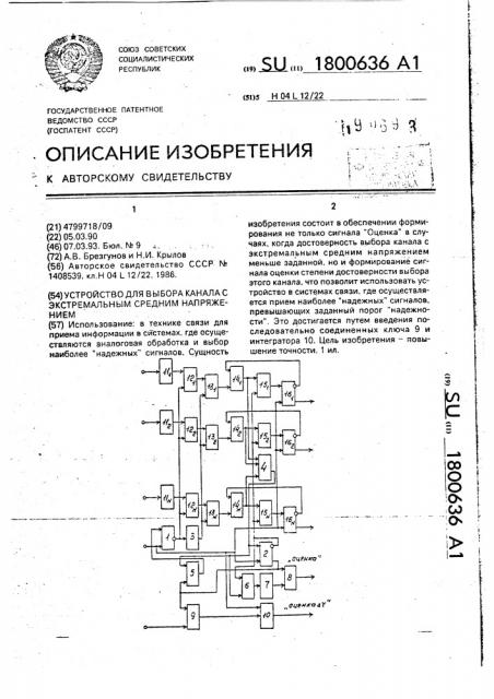 Устройство для выбора канала с экстремальным средним напряжением (патент 1800636)