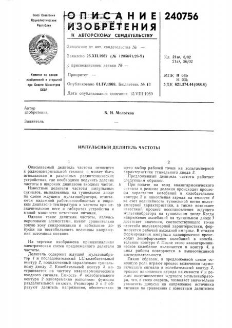 Импульсный делитель частоты (патент 240756)