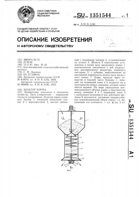 Дозатор корма (патент 1351544)