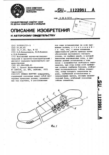 Привод поручня эскалатора (патент 1123981)