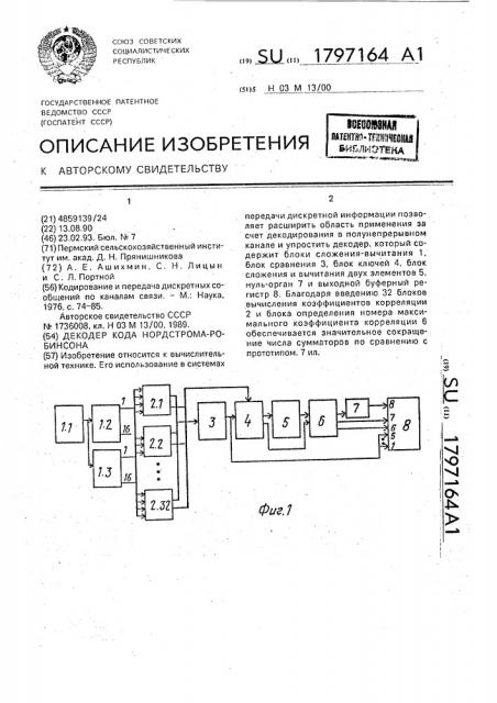 Декодер кода нордстрома-робинсона (патент 1797164)