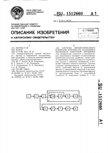 Система автоматического контроля крупности исходного материала конусной дробилки (патент 1512660)
