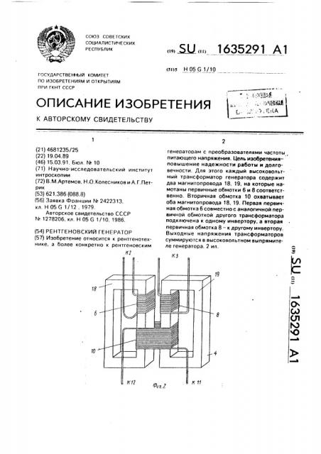 Рентгеновский генератор (патент 1635291)