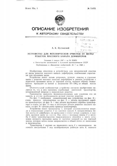 Устройство для механической очистки от щепы решеток массного канала дефибреров (патент 71472)