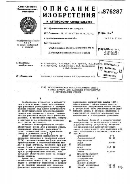 Экзотермическая шлакообразующая смесь в виде гранул для разливки углеродистых и легированных сталей (патент 876287)