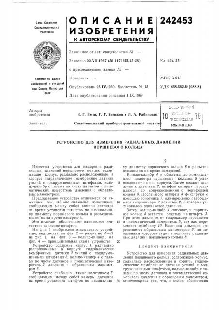 Устройство для измерения радиальных давлений поршневого кольца (патент 242453)