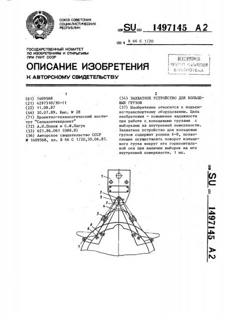 Захватное устройство для кольцевых грузов (патент 1497145)