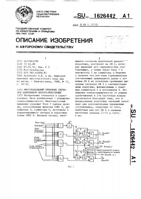 Многочастотный приемник сигналов адаптивной дельта- модуляции (патент 1626442)