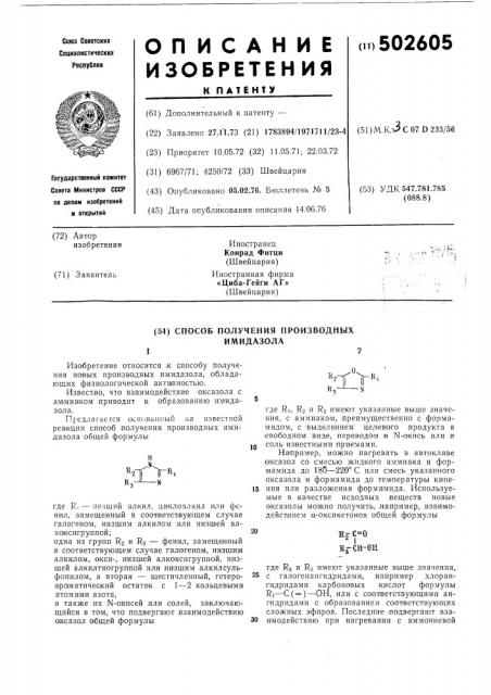 Способ получения производных имидазола (патент 502605)