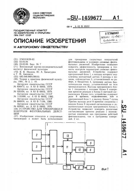 Устройство для тренировки и контроля фехтовальных действий (патент 1459677)