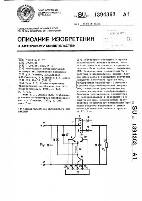 Преобразователь постоянного напряжения (патент 1394363)