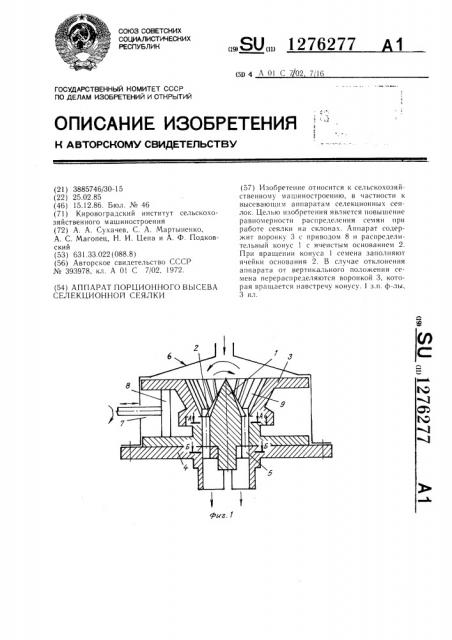 Аппарат порционного высева селекционной сеялки (патент 1276277)