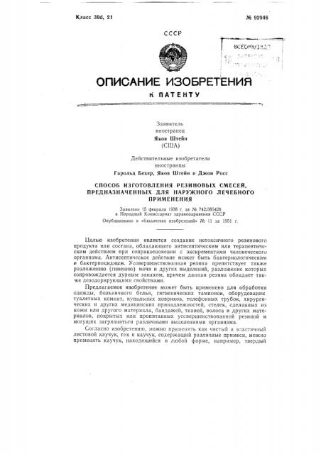 Способ изготовления резиновых смесей, предназначеннб1х для наружного лечебногоприменениязаявлено 15 февраля 1938 г. за № 742/385426 в народный komhccapviat здравоохранения сссропубликовано в «бюллетене изобретений» № и за 1951 г. (патент 92946)