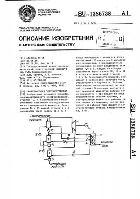 Геотермальная энергоустановка (патент 1386738)