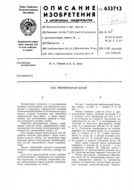 Регулируемый копир (патент 633713)