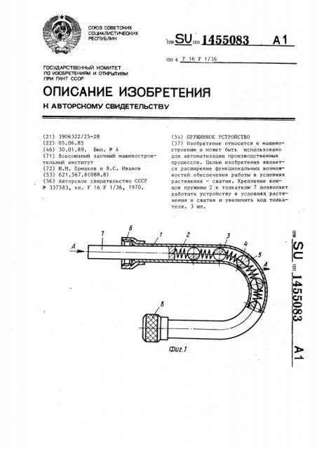 Пружинное устройство (патент 1455083)