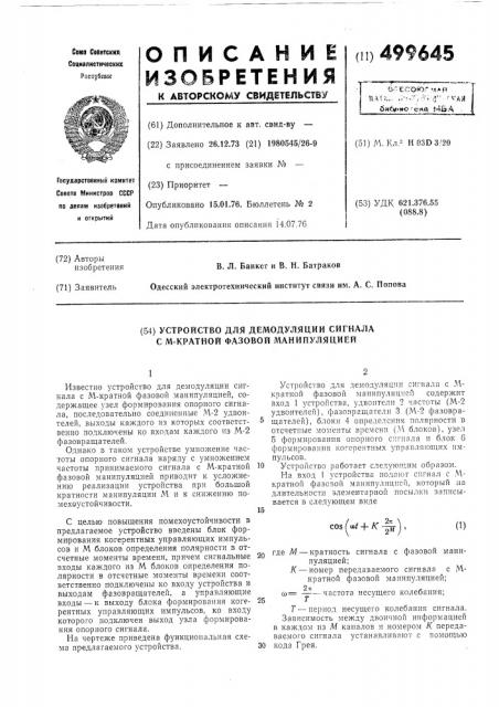 Устройство для демодуляции сигнала с м-краткой фазовой манипуляцией (патент 499645)