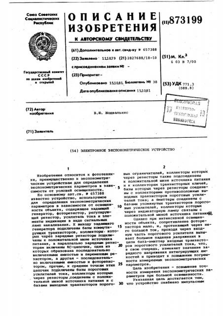 Электронное экспонометрическое устройство (патент 873199)