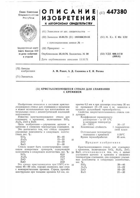 Кристаллизующееся стекло для спаивания с кремнием (патент 447380)