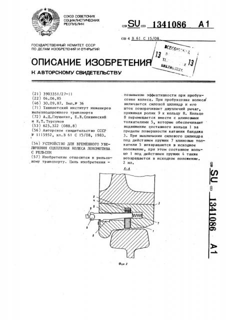 Устройство для временного увеличения сцепления колеса локомотива с рельсом (патент 1341086)