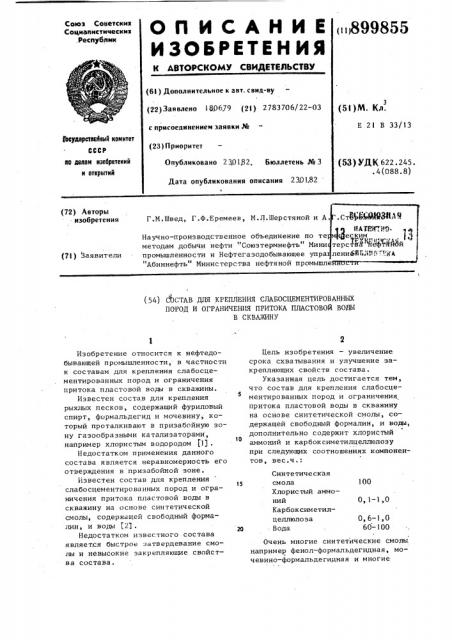 Состав для крепления слабосцементированных пород и ограничения притока пластовой воды в скважину (патент 899855)