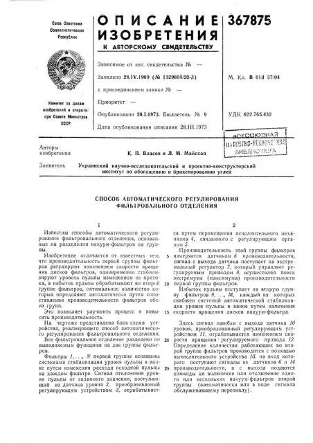 ^г-рпоюзнаяк. п. власов и л. м. майская (патент 367875)