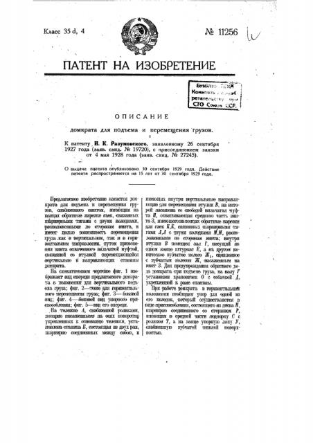 Домкрат для подъема и перемещения грузов (патент 11256)