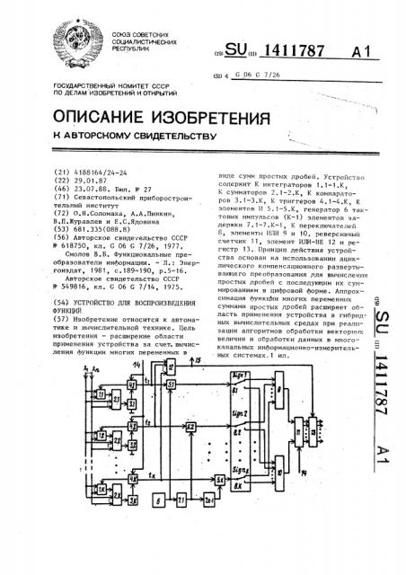 Устройство для воспроизведения функций (патент 1411787)