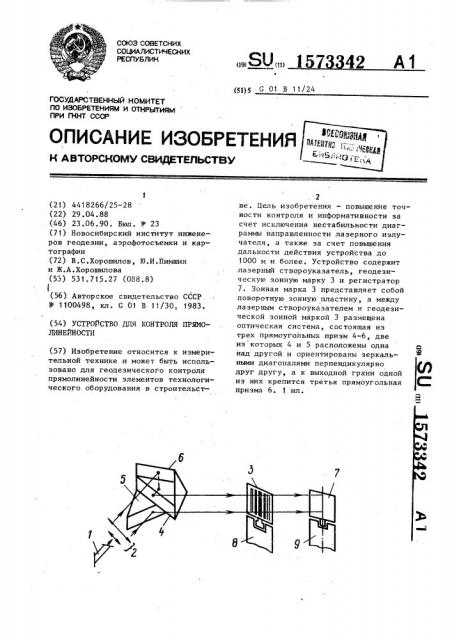 Устройство для контроля прямолинейности (патент 1573342)