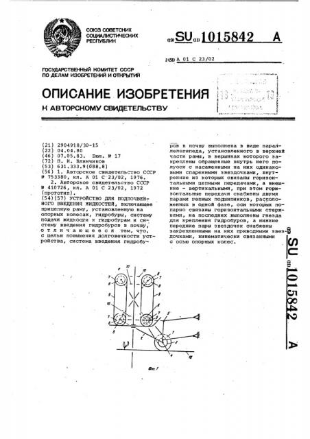 Устройство для подпочвенного введения жидкостей (патент 1015842)