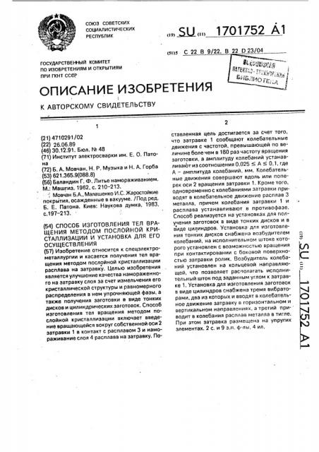 Способ изготовления тел вращения методом послойной кристаллизации и установка для его осуществления (патент 1701752)