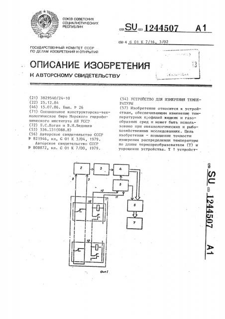 Устройство для измерения температуры (патент 1244507)